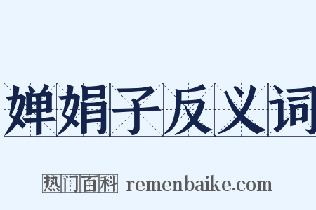 婵娟子反义词是什么意思的图片